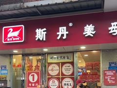 -斯丹姜母鸭·古法干香(涂门街总店)