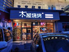 门面-木屋烧烤(西南角店)