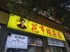 -花市豌杂面(民生路店)