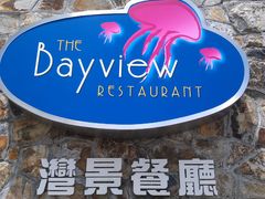 门面-湾景餐厅(海洋公园店)
