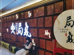 等位区-局气 烤鸭·北京菜(光华路店)