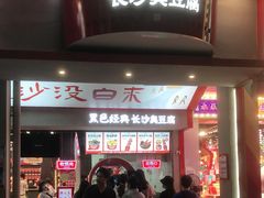 门面-黑色经典臭豆腐·湖南特产(坡子街店)