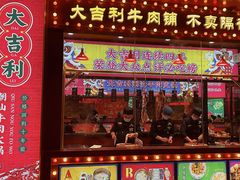 门面-大吉利·潮汕鲜牛肉火锅(西安店)