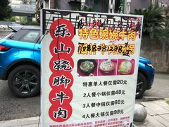门面-怪难吃·乐山跷脚牛肉(新牌坊店)