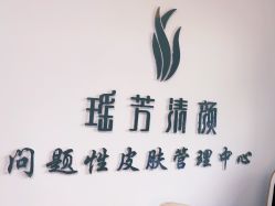 -瑶芳清颜草本祛痘