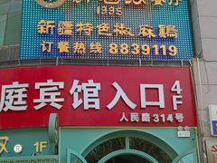 -胖老汉新疆特色椒麻鸡(南门店)