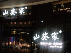 门面-山葵家·创意料理(EFC欧美广场店)
