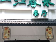 -一江春水·杭帮臻宴(三台山店)