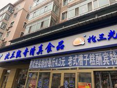 门面-北三凯奇清真食品店