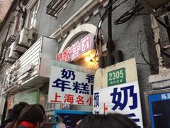 iphone_upload_pic-上海虹口糕团食品厂(欣兴店)