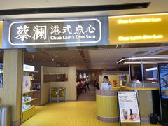 -蔡澜点心·粤菜(海印都荟城店)
