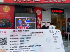 -德云社(三里屯店)