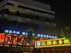 -江湖水乡铁锅炖魚(周庄嘉园店)