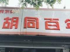 -门框胡同百年卤煮(新街口店)