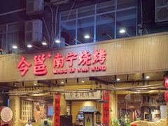 -今邕烧烤(园湖店)