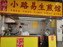 门面-小路易生煎馆(前进五路店)