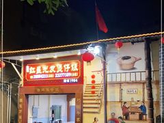 -红星光发煲仔饭(大石街店)