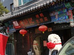 门面-老浒记烤鸭-北京菜(琉璃厂店)