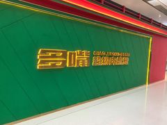 门面-多嘴超级肉蟹煲(中街恒隆故宫店)