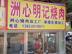 -洲心明记烧肉大粥(总店)