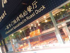 -京味民福烤鸭店(建设四马路店)