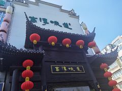 -高淳味道(丹阳湖北路店)