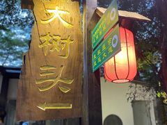 -大树头森林餐厅(番禺广场店)