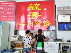 -毓秀羊肉饸饹(芝川店)