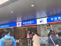 -金陵东路渡口-售票处