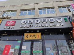 门面-再宣武文化主题餐厅·清真