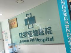 -佳雯宠物医院·皮肤科·内外科(春晓路分院)