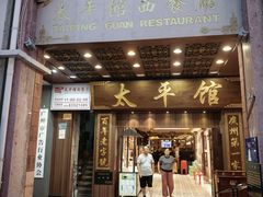 -太平馆西餐厅(北京路店)