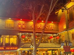 -小街天府(西工小街店)