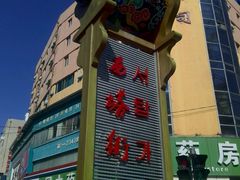 -平壤馆(西塔街店)
