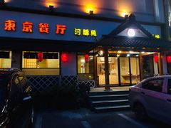 -东京餐厅(新城东路)