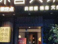 -沐善人家中医·推拿·理疗·三伏灸(新洲店)