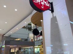 -鲜芋仙(中环百联2店)