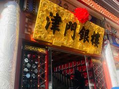 -古文化街旅游区