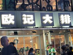 -欧记大排档·景德菜(上海首店)