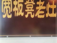 门面-宽板凳老灶火锅(簋街店)