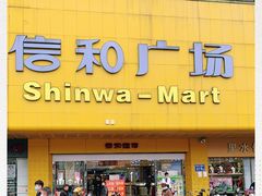 -信和广场(里水分店)