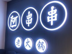 -阿串串老火锅(力盟店)