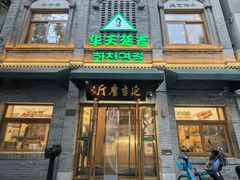 -华天延吉餐厅(西四总店)