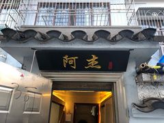 门面-阿杰臻选海鲜饭店(普陀山店)