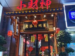 -小财神·老派赣州菜·中华美食地标(第五大道店)