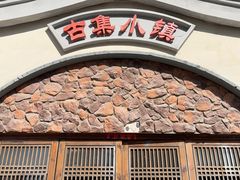 -古集小镇(银泰店)