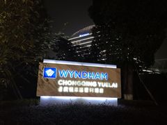 -重庆悦来温德姆酒店