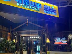 -润园四季椰子鸡火锅(海上世界店)