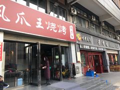 门面-郑贵初烧烤·烤凤爪的发明者(王家湾店)