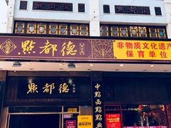门面-点都德(聚福楼店)
